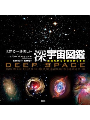 cover image of 世界で一番美しい深宇宙図鑑: 太陽系から宇宙の果てまで